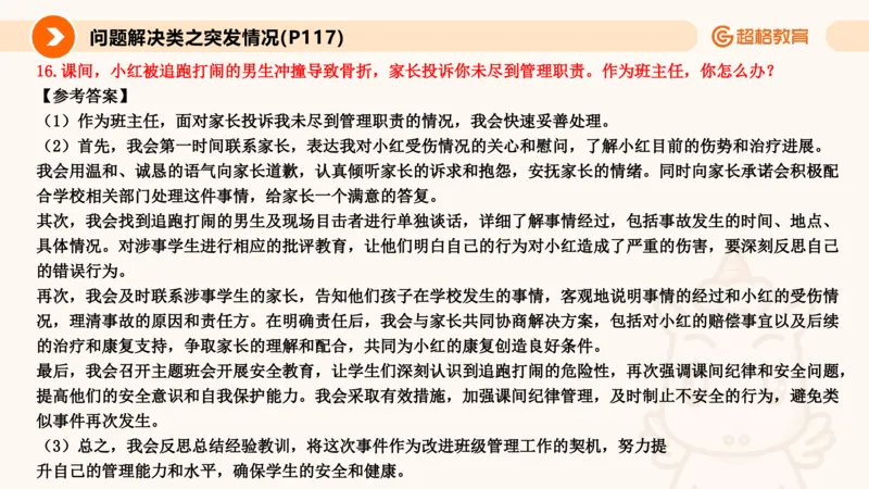 4.突发情况类(1)_教资初高中_教资面试2025教资面试备考资料合集_教资面试资料合集_2025教资面试资料_25上跟着姜姜学结构化（更新中）_课件讲义
