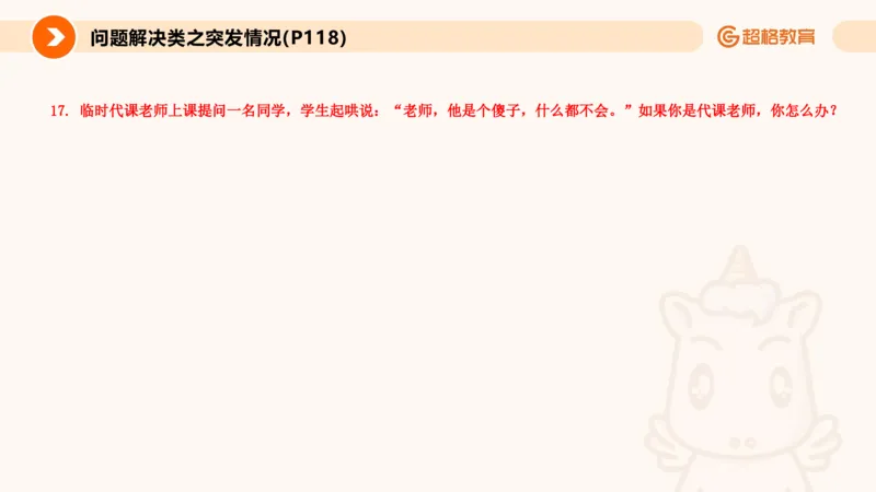 4.突发情况类(1)_教资初高中_教资面试2025教资面试备考资料合集_教资面试资料合集_2025教资面试资料_25上跟着姜姜学结构化（更新中）_课件讲义