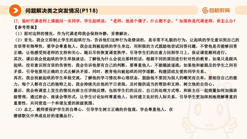 4.突发情况类(1)_教资初高中_教资面试2025教资面试备考资料合集_教资面试资料合集_2025教资面试资料_25上跟着姜姜学结构化（更新中）_课件讲义