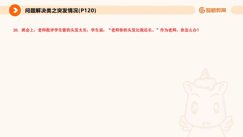 4.突发情况类(1)_教资初高中_教资面试2025教资面试备考资料合集_教资面试资料合集_2025教资面试资料_25上跟着姜姜学结构化（更新中）_课件讲义