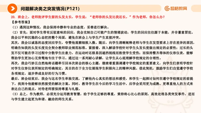 4.突发情况类(1)_教资初高中_教资面试2025教资面试备考资料合集_教资面试资料合集_2025教资面试资料_25上跟着姜姜学结构化（更新中）_课件讲义