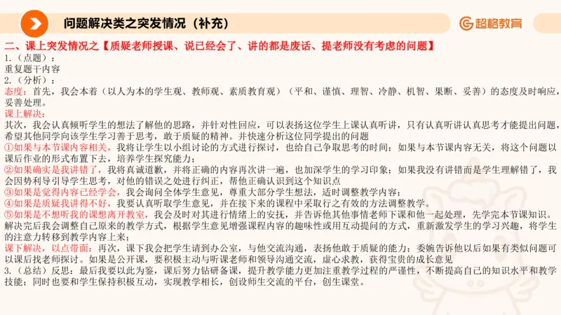 4.突发情况类(1)_教资初高中_教资面试2025教资面试备考资料合集_教资面试资料合集_2025教资面试资料_25上跟着姜姜学结构化（更新中）_课件讲义