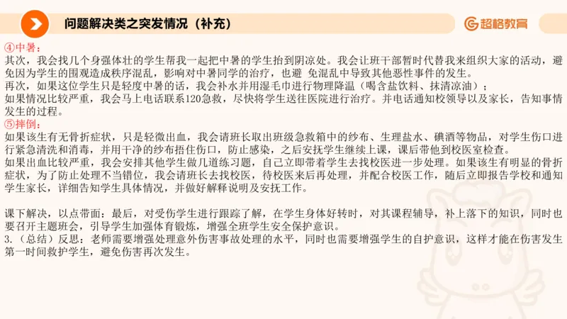 4.突发情况类(1)_教资初高中_教资面试2025教资面试备考资料合集_教资面试资料合集_2025教资面试资料_25上跟着姜姜学结构化（更新中）_课件讲义