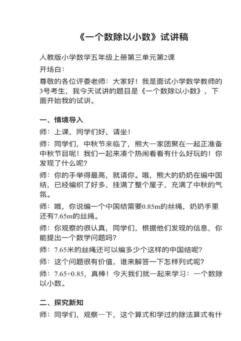 16一个数除以小数_教资初高中_教资面试2025教资面试备考资料合集_教资面试资料合集_2025教资面试资料_25上教资面试中学合集_教资面试逐字稿_小学数学面试试讲稿180篇