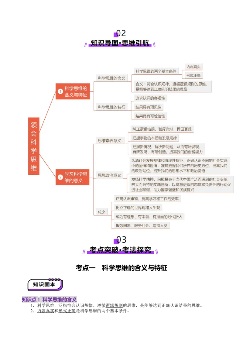第03课领会科学思维（讲义）（原卷版）_8.2025政治总复习_2025年新高考资料_一轮复习_2025年高考政治一轮复习讲练测（新教材新高考）（完结）_选必3（包含2024高考真题）