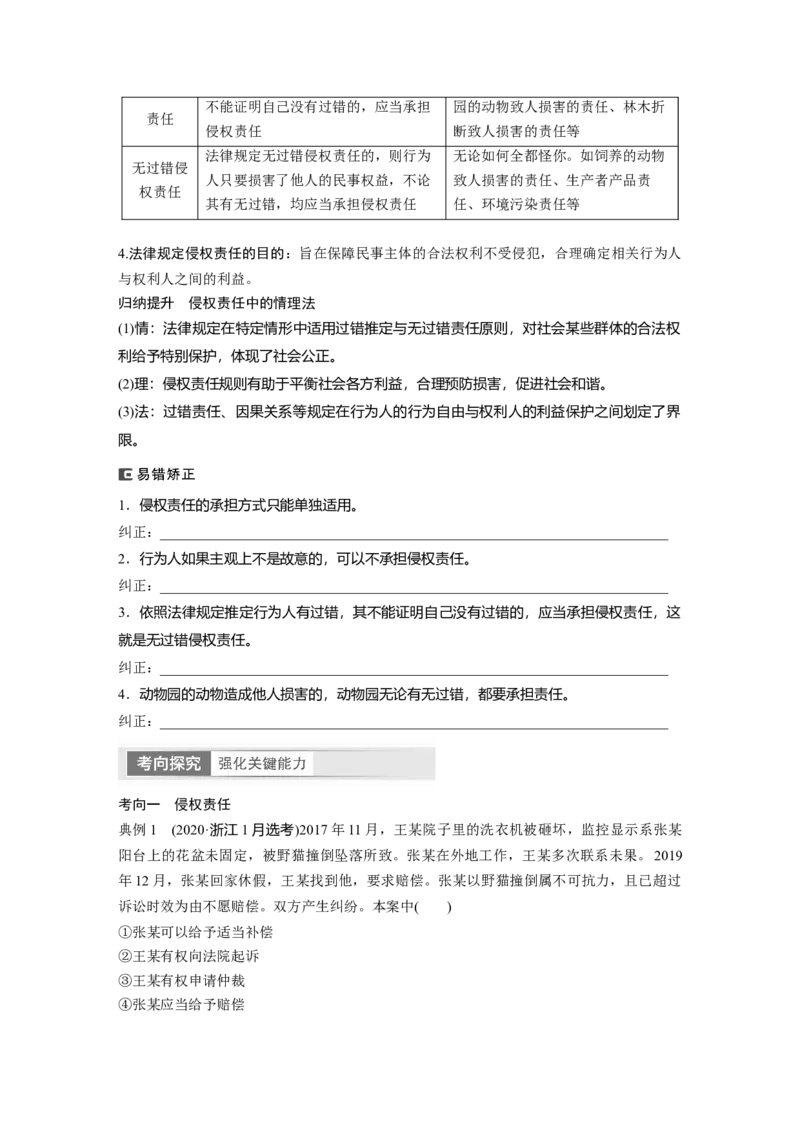 选择性必修2　第311课　课时4　侵权责任与权利界限_8.2025政治总复习_2024年新高考资料_1.2024一轮复习_2024年高考政治一轮复习讲义（部编版）_学生版在此文件夹_大一轮复习讲义