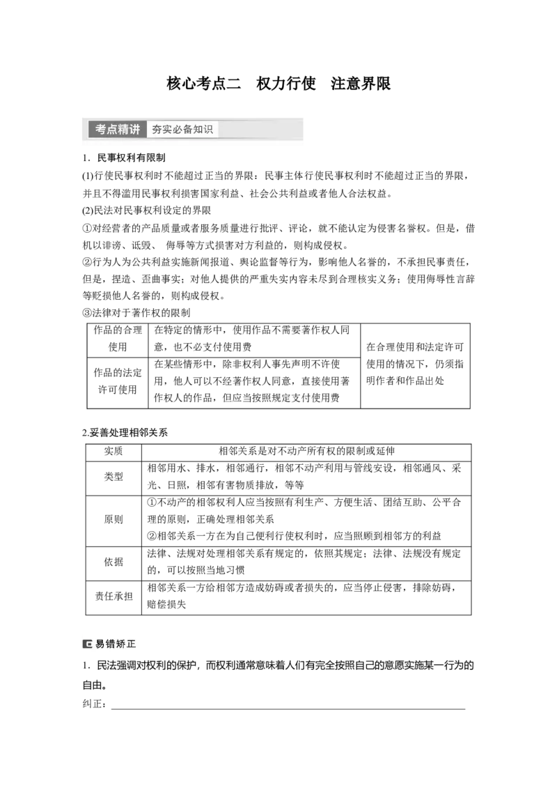 选择性必修2　第311课　课时4　侵权责任与权利界限_8.2025政治总复习_2024年新高考资料_1.2024一轮复习_2024年高考政治一轮复习讲义（部编版）_学生版在此文件夹_大一轮复习讲义