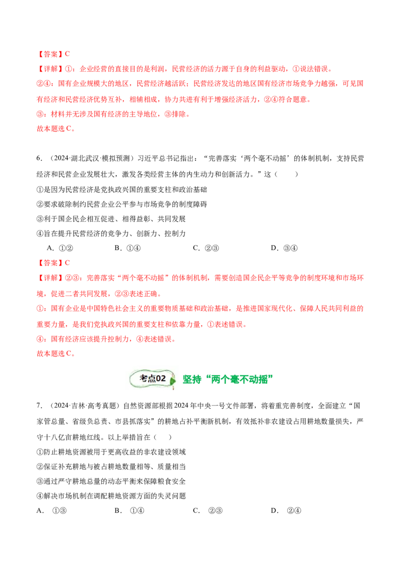 考点巩固卷02生产资料所有制与经济体制（解析版）_8.2025政治总复习_2025年新高考资料_一轮复习_2025年高考政治一轮复习考点通关卷（新高考通用）