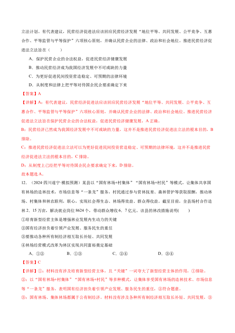 考点巩固卷02生产资料所有制与经济体制（解析版）_8.2025政治总复习_2025年新高考资料_一轮复习_2025年高考政治一轮复习考点通关卷（新高考通用）