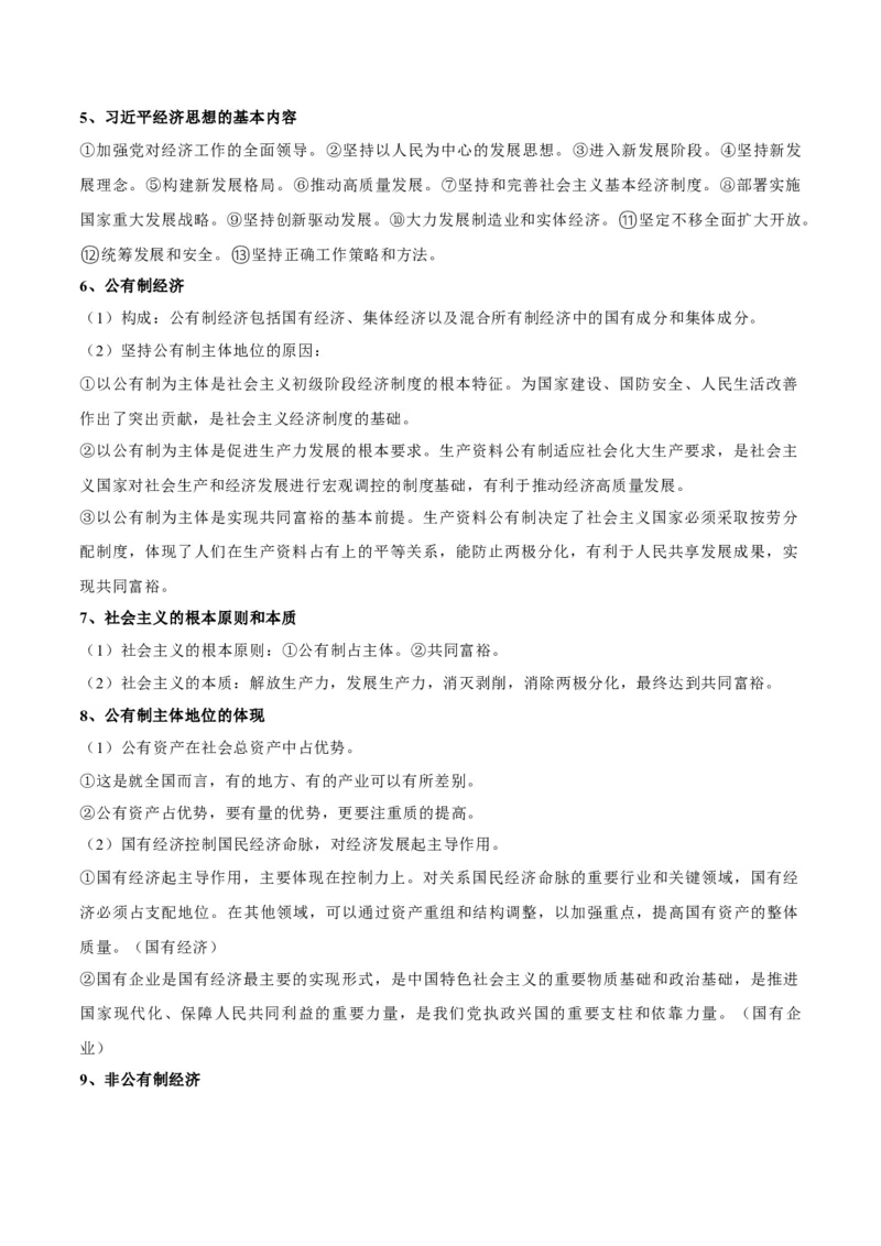 考点巩固卷02生产资料所有制与经济体制（解析版）_8.2025政治总复习_2025年新高考资料_一轮复习_2025年高考政治一轮复习考点通关卷（新高考通用）