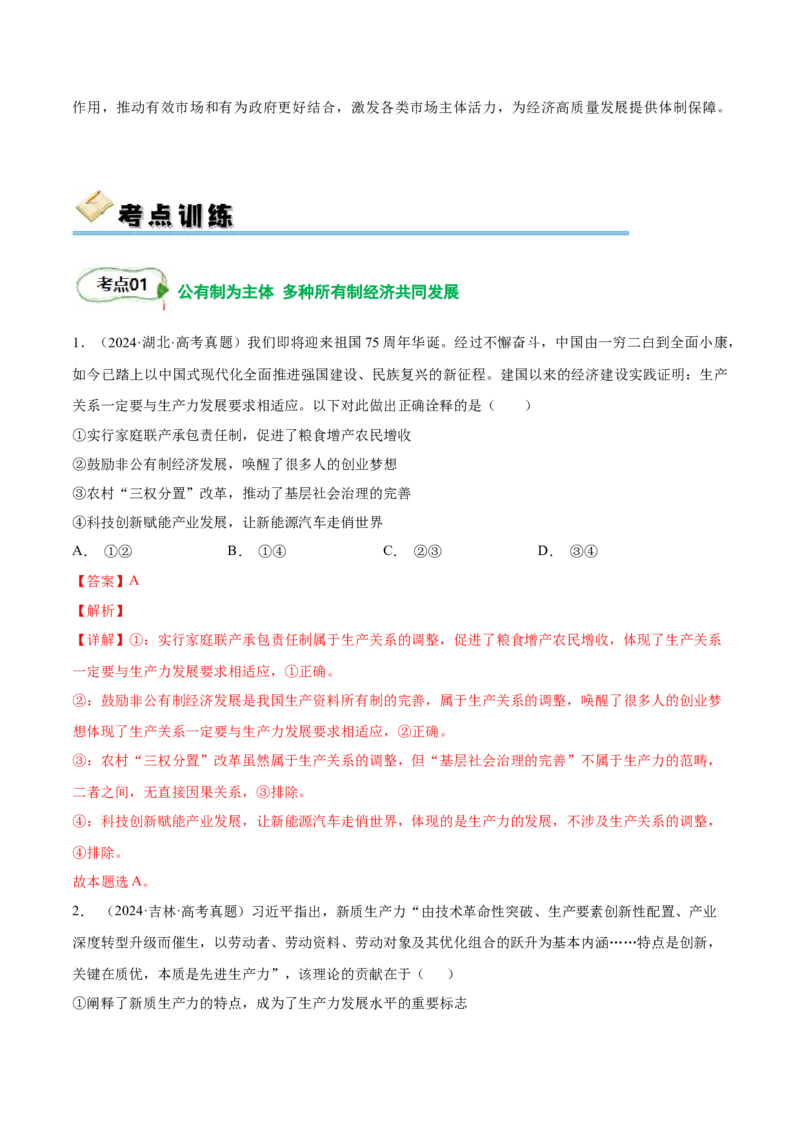 考点巩固卷02生产资料所有制与经济体制（解析版）_8.2025政治总复习_2025年新高考资料_一轮复习_2025年高考政治一轮复习考点通关卷（新高考通用）