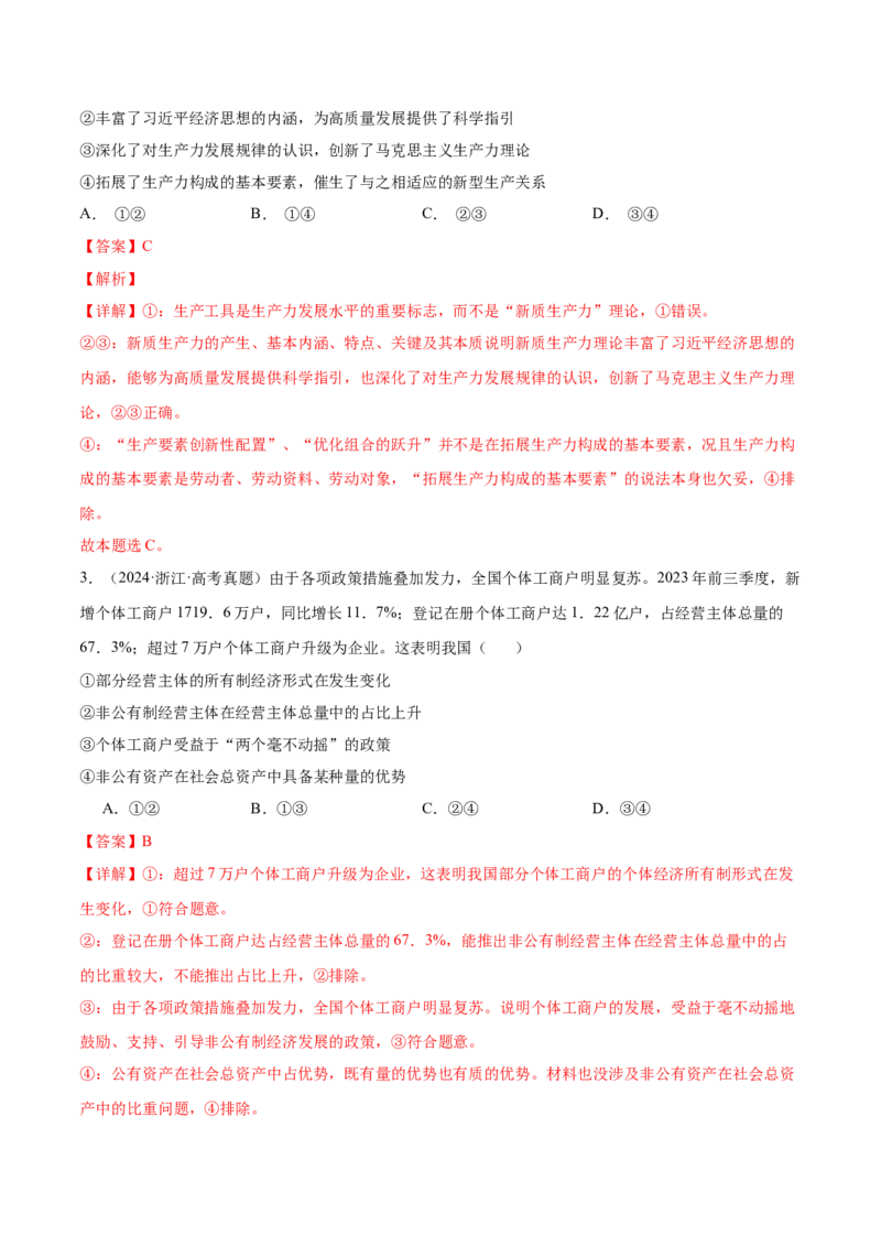 考点巩固卷02生产资料所有制与经济体制（解析版）_8.2025政治总复习_2025年新高考资料_一轮复习_2025年高考政治一轮复习考点通关卷（新高考通用）