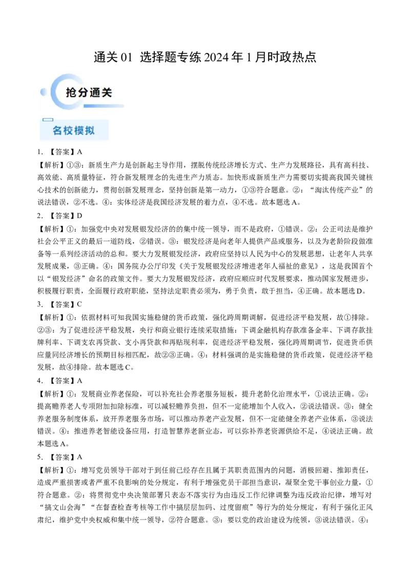 通关01选择题专练2024年1月时政热点（答案版）_8.2025政治总复习_2024年新高考资料_5.2024三轮冲刺_备战2024年高考政治抢分秘籍（新高考专用）321074713