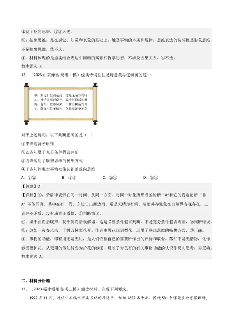 选择性必修3《逻辑与思维》综合测试（解析版）_8.2025政治总复习_2023年新高考资料_二轮复习_2023年高考政治二轮复习分册必刷题