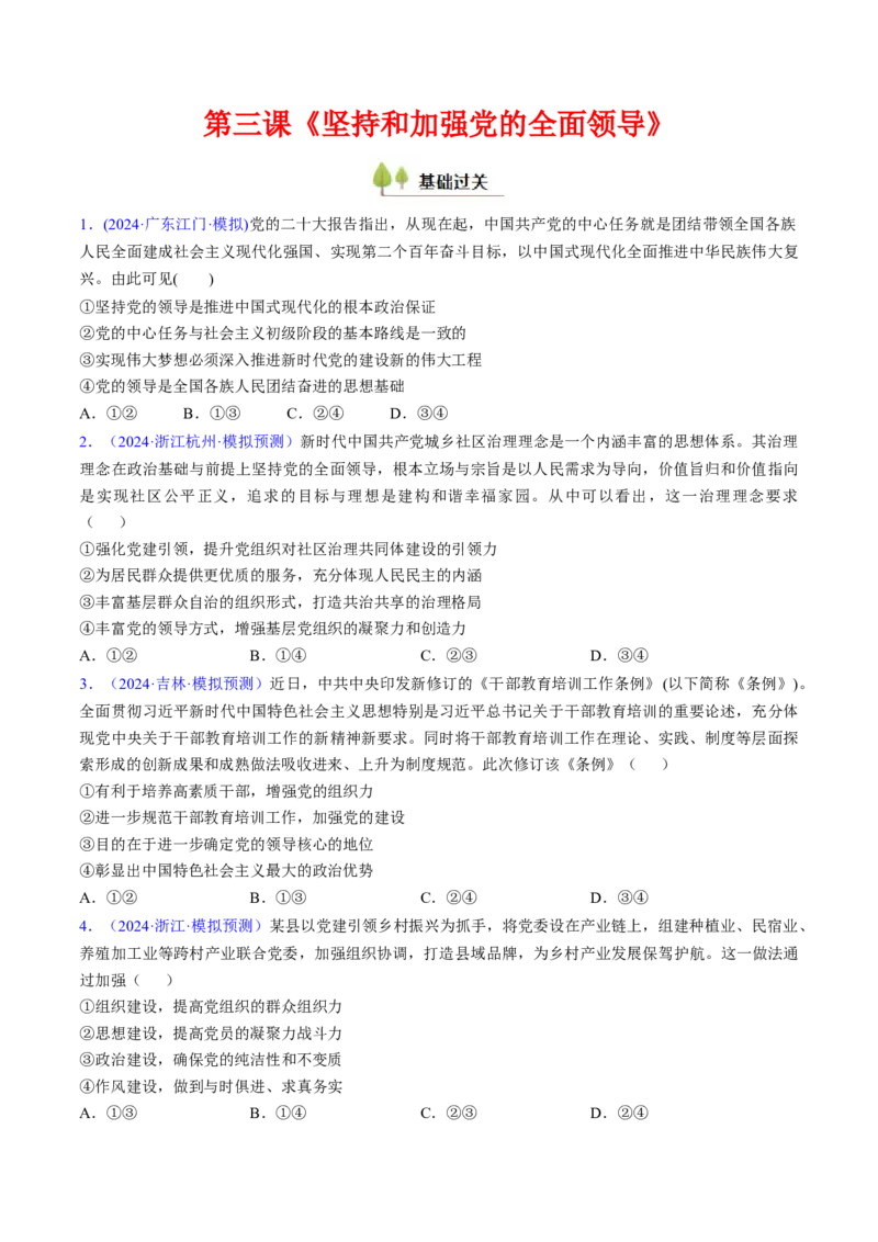第三课坚持和加强党的全面领导（考点通关）（原卷版）_8.2025政治总复习_2025年新高考资料_一轮复习_备战2025年高考政治一轮复习考点帮（新高考通用）_必修3《政治与法治》