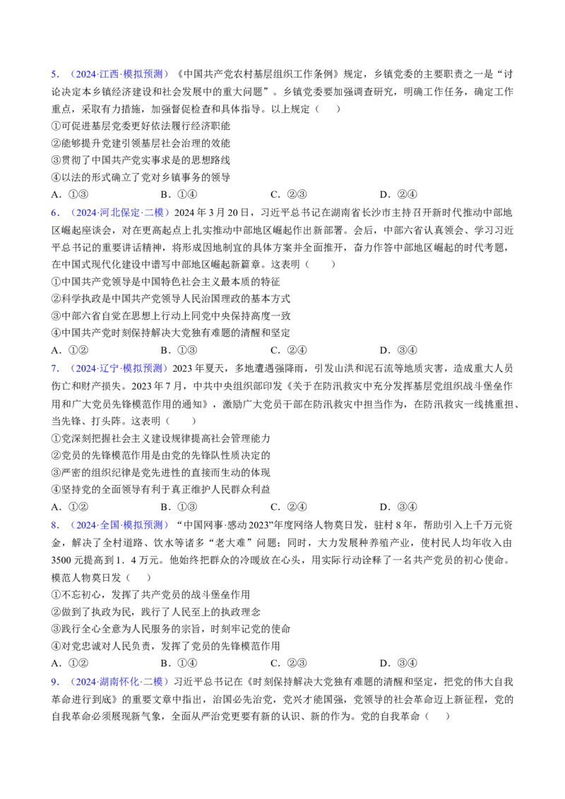 第三课坚持和加强党的全面领导（考点通关）（原卷版）_8.2025政治总复习_2025年新高考资料_一轮复习_备战2025年高考政治一轮复习考点帮（新高考通用）_必修3《政治与法治》