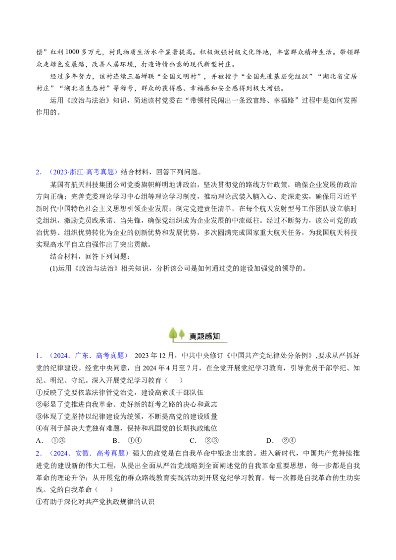 第三课坚持和加强党的全面领导（考点通关）（原卷版）_8.2025政治总复习_2025年新高考资料_一轮复习_备战2025年高考政治一轮复习考点帮（新高考通用）_必修3《政治与法治》