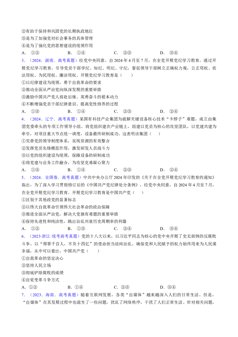 第三课坚持和加强党的全面领导（考点通关）（原卷版）_8.2025政治总复习_2025年新高考资料_一轮复习_备战2025年高考政治一轮复习考点帮（新高考通用）_必修3《政治与法治》