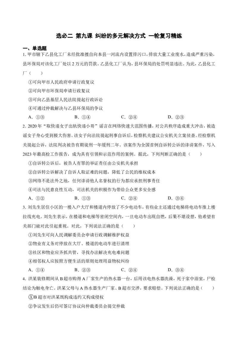 选必二第九课纠纷的多元解决方式一轮复习精练（含答案+解析）_8.2025政治总复习_2025年新高考资料_一轮复习_备考2025新高考政治一轮复习精练（含答案+解析）