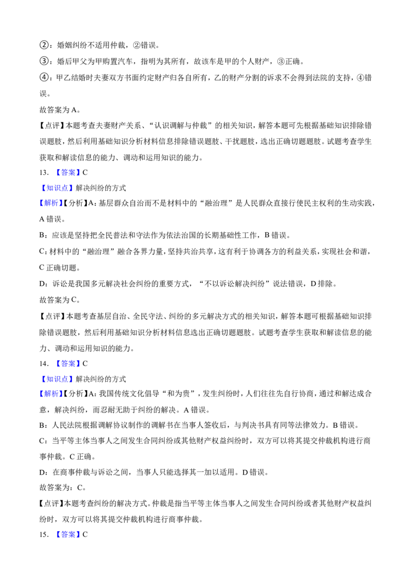 选必二第九课纠纷的多元解决方式一轮复习精练（含答案+解析）_8.2025政治总复习_2025年新高考资料_一轮复习_备考2025新高考政治一轮复习精练（含答案+解析）