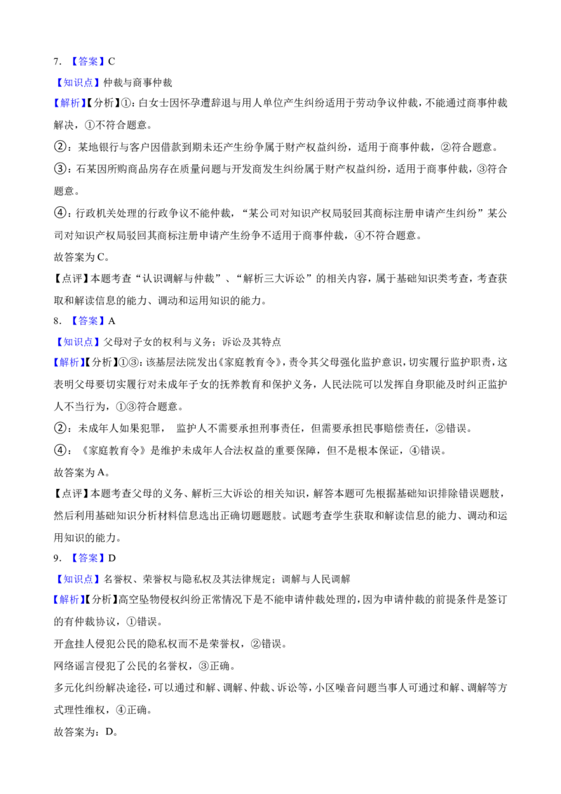 选必二第九课纠纷的多元解决方式一轮复习精练（含答案+解析）_8.2025政治总复习_2025年新高考资料_一轮复习_备考2025新高考政治一轮复习精练（含答案+解析）