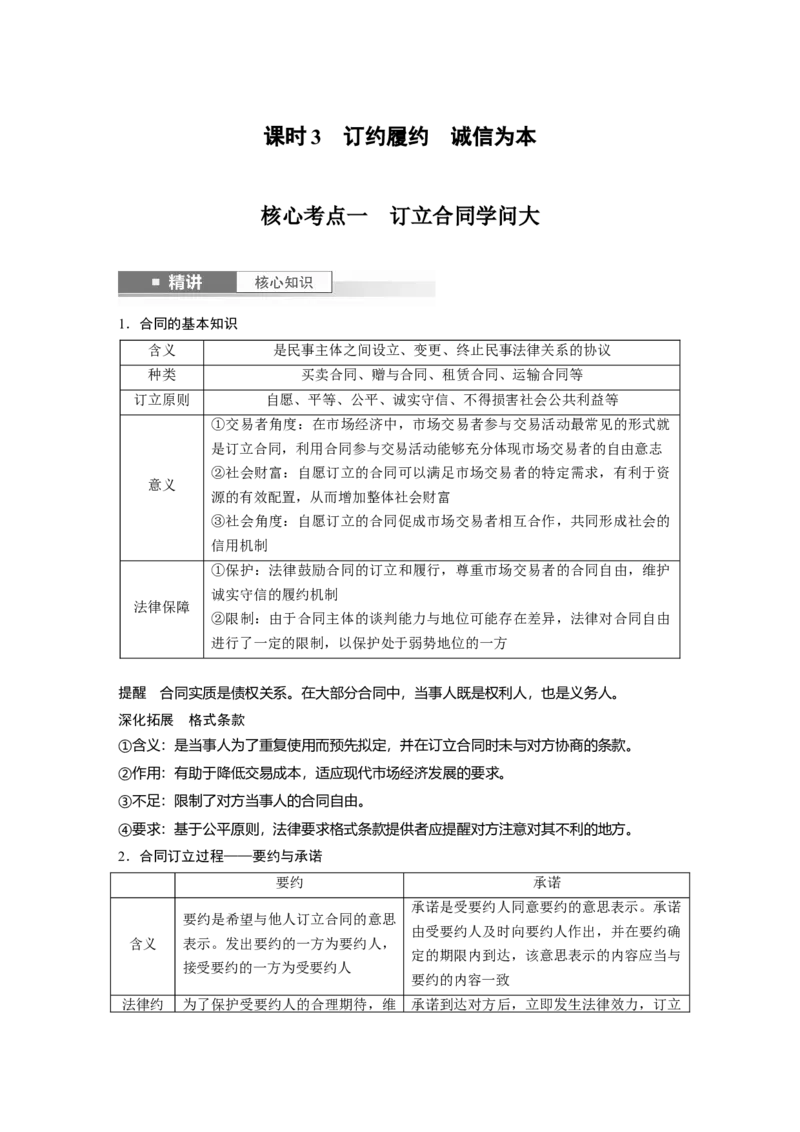选择性必修2第三十课课时3　订约履约　诚信为本_8.2025政治总复习_2025年新高考资料_一轮复习_2025政治大一轮复习讲义+课件（完结）_2025政治大一轮复习讲义配套学生用书Word版全书