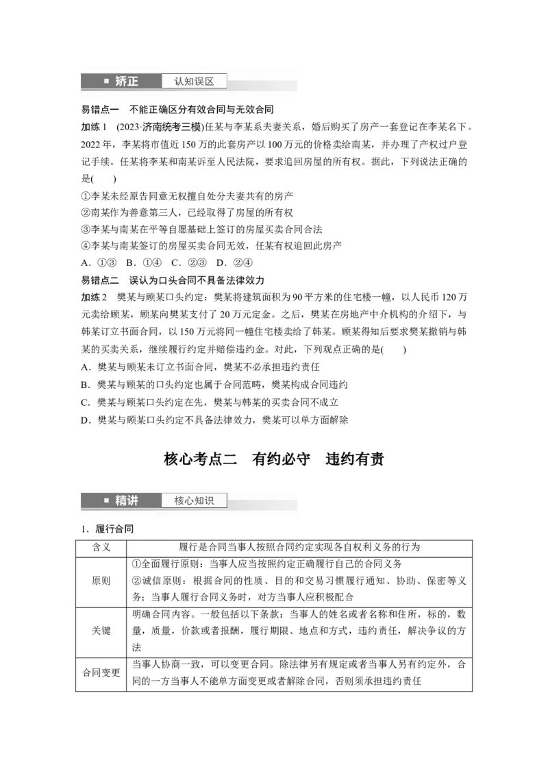 选择性必修2第三十课课时3　订约履约　诚信为本_8.2025政治总复习_2025年新高考资料_一轮复习_2025政治大一轮复习讲义+课件（完结）_2025政治大一轮复习讲义配套学生用书Word版全书