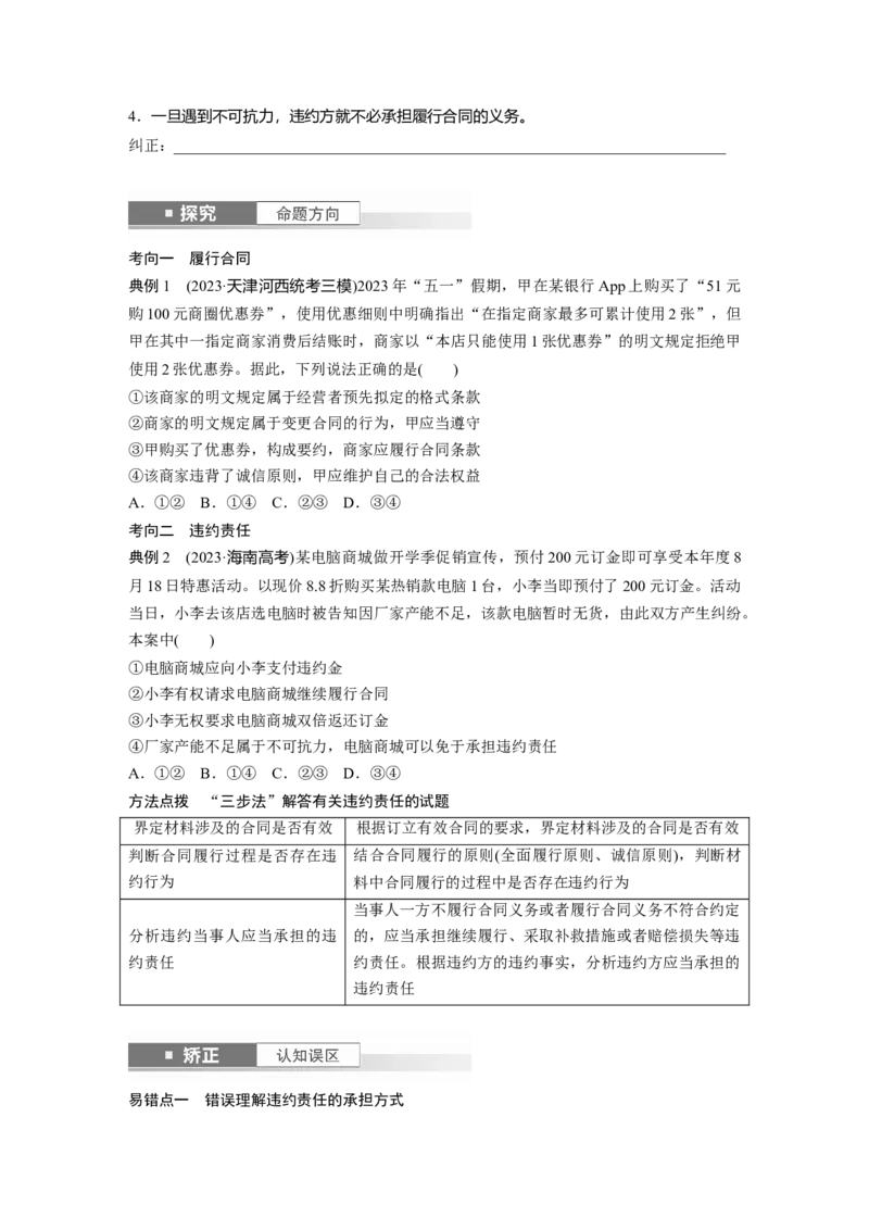 选择性必修2第三十课课时3　订约履约　诚信为本_8.2025政治总复习_2025年新高考资料_一轮复习_2025政治大一轮复习讲义+课件（完结）_2025政治大一轮复习讲义配套学生用书Word版全书
