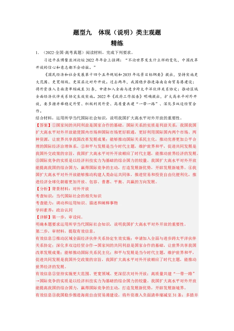 题型九体现（说明）类主观题精练（解析版）_8.2025政治总复习_2023年新高考资料_二轮复习_2023年高考政治毕业班二轮热点题型归纳与变式演练（新高考专用）