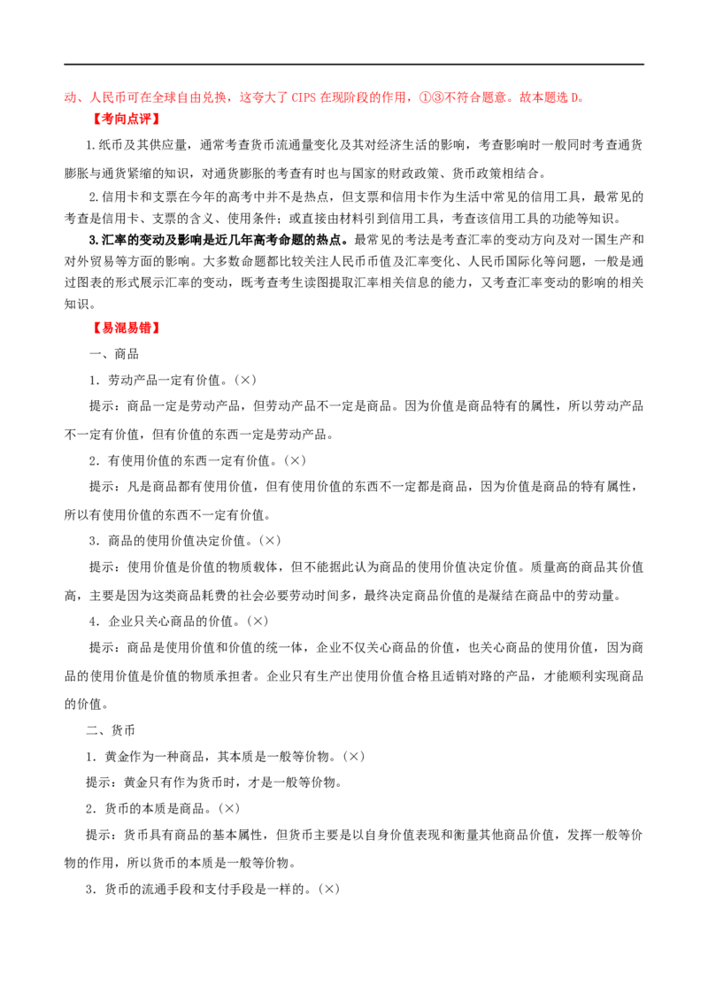 考点01神奇的货币（考点帮）-备战2023年高考政治一轮复习考点帮（人教版）_8.2025政治总复习_赠品通用版（老高考）复习资料_一轮复习