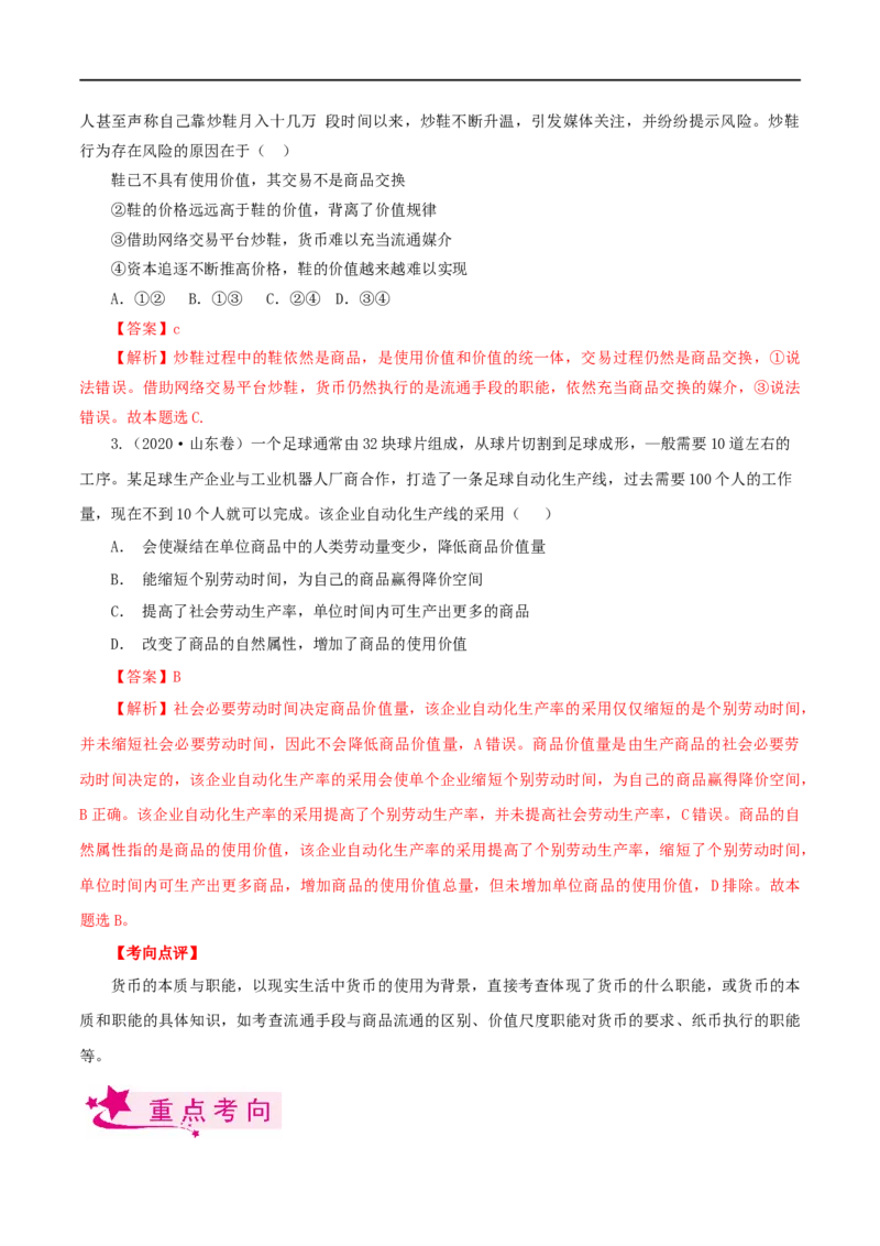 考点01神奇的货币（考点帮）-备战2023年高考政治一轮复习考点帮（人教版）_8.2025政治总复习_赠品通用版（老高考）复习资料_一轮复习