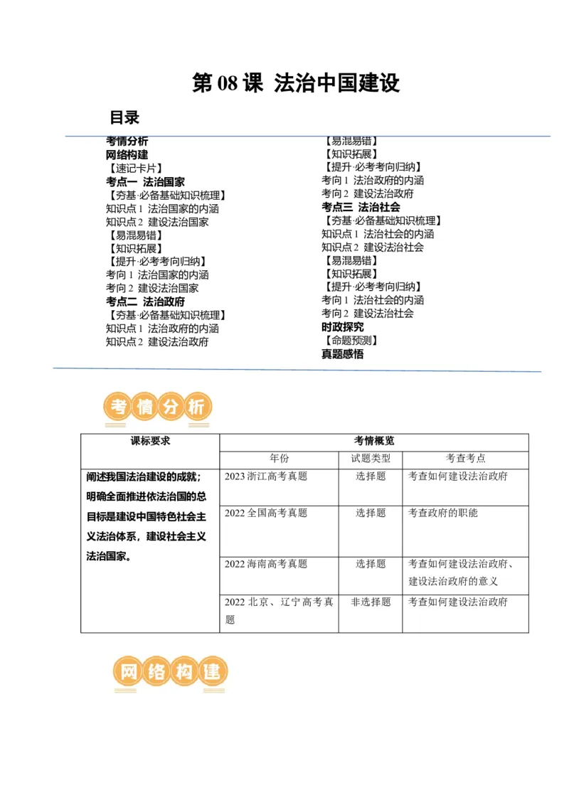 第08课法治中国建设（讲义）（原卷版）_8.2025政治总复习_2024年新高考资料_1.2024一轮复习_2024年高考政治一轮复习讲练测（新教材新高考）_必修3