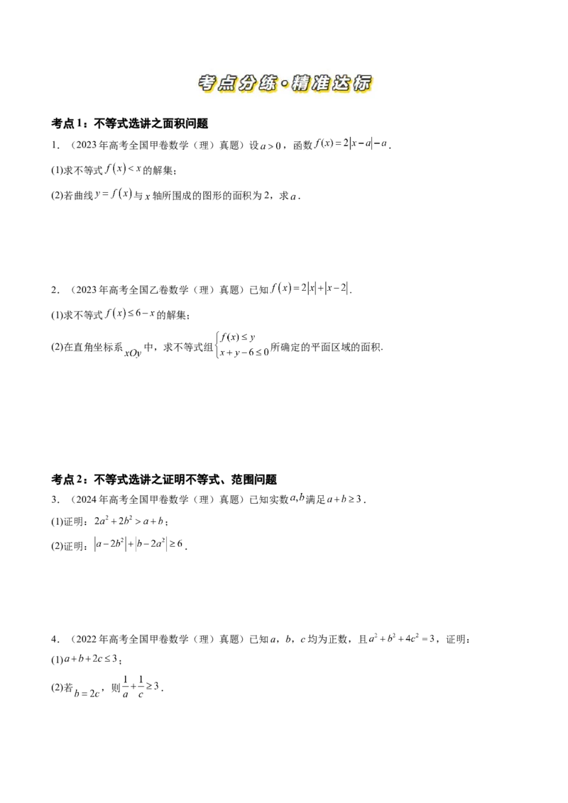 专题14坐标系与参数方程、不等式选讲（四大考点）（原卷版）_2.2025数学总复习_2025年新高考资料_专项复习_三年（2022-2024）高考数学真题分类汇编（全国通用）（完结）