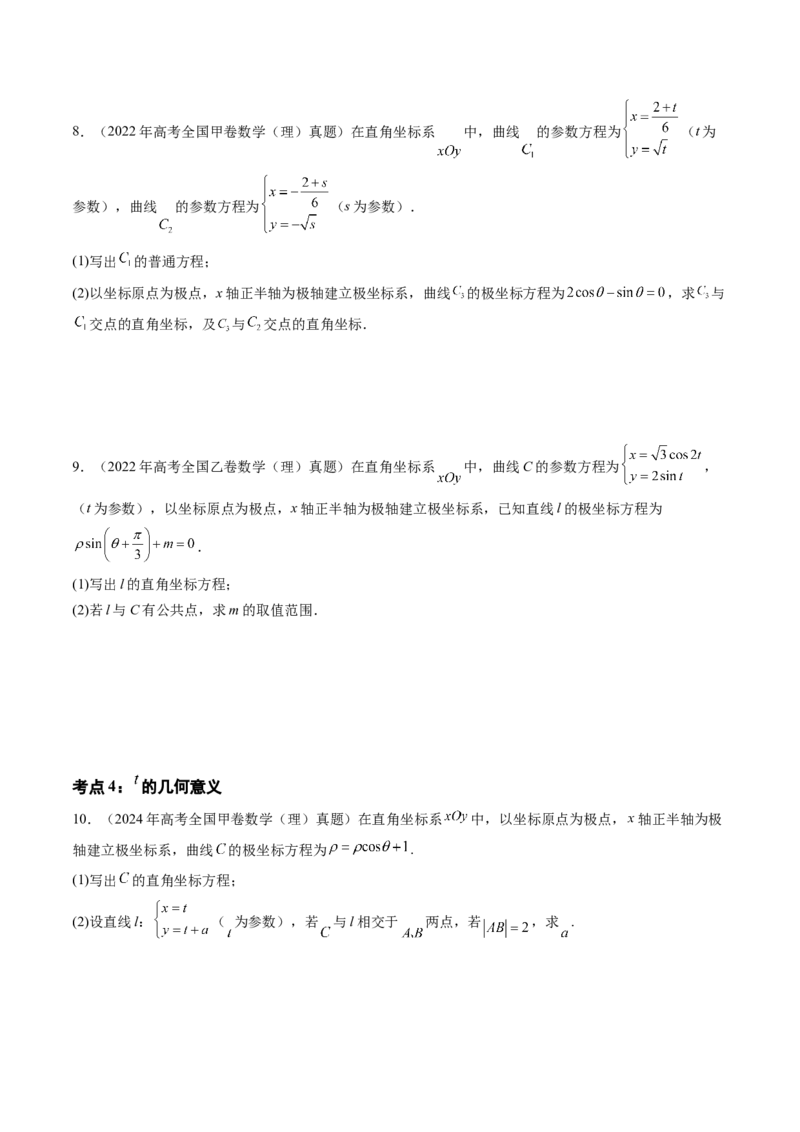专题14坐标系与参数方程、不等式选讲（四大考点）（原卷版）_2.2025数学总复习_2025年新高考资料_专项复习_三年（2022-2024）高考数学真题分类汇编（全国通用）（完结）