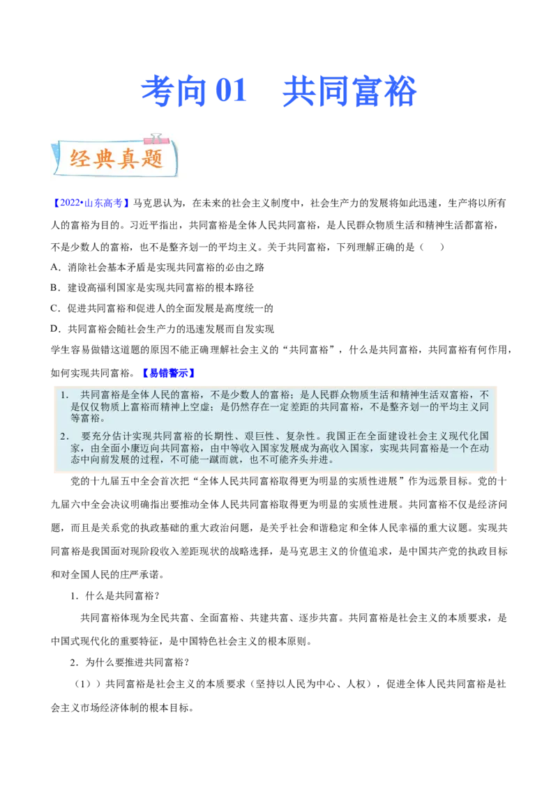 考向01共同富裕（原卷版）_8.2025政治总复习_2023年新高考资料_一轮复习_备战2023年高考政治一轮复习考点微专题（新高考专用）