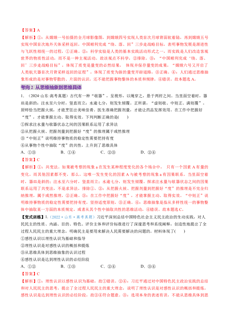 第10课推动认识发展（讲义）（解析版）_8.2025政治总复习_2025年新高考资料_一轮复习_2025年高考政治一轮复习讲练测（新教材新高考）（完结）_选必3（包含2024高考真题）