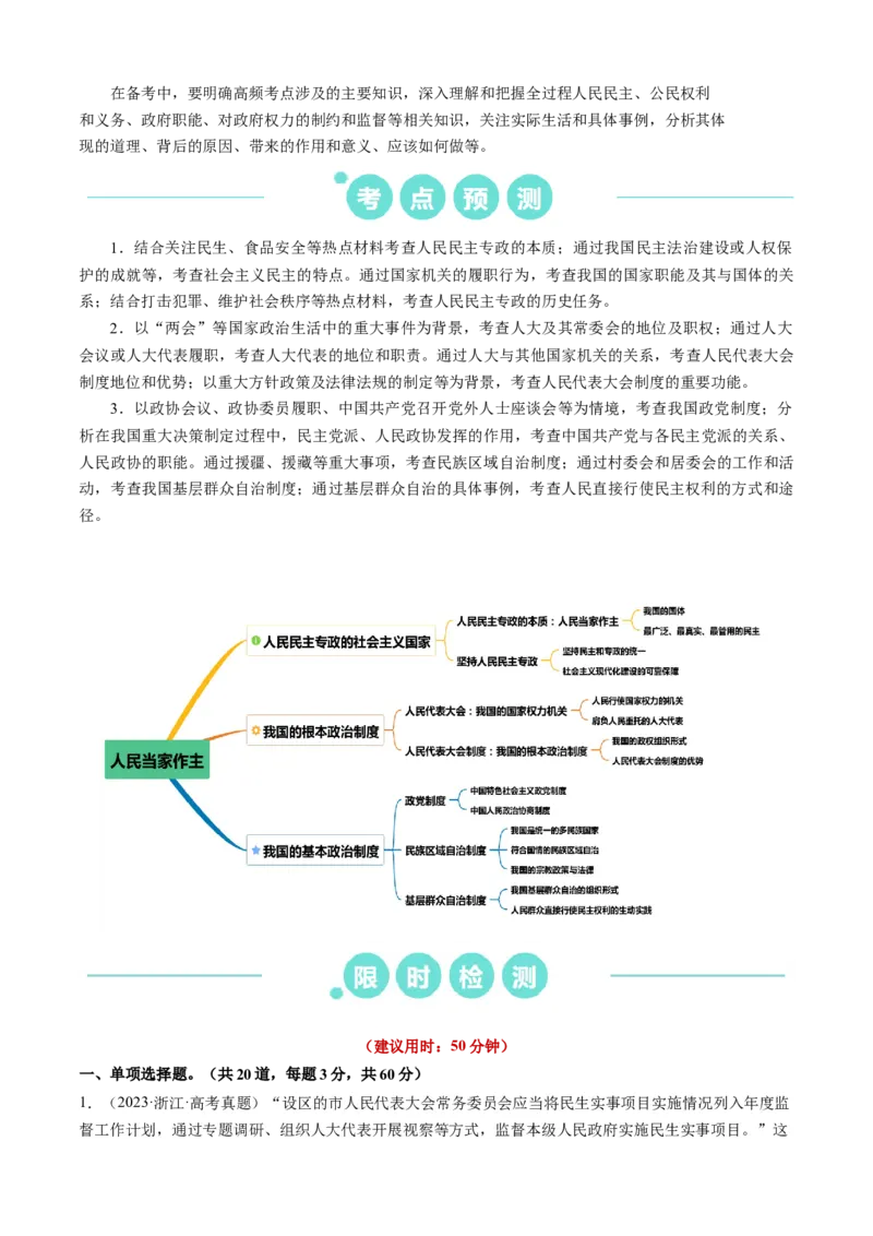 重难点08人民当家作主（原卷版）_8.2025政治总复习_2024年新高考资料_3.2024专项复习_2024年高考政治热点&middot;重点&middot;难点专练（新高考专用）_重难点