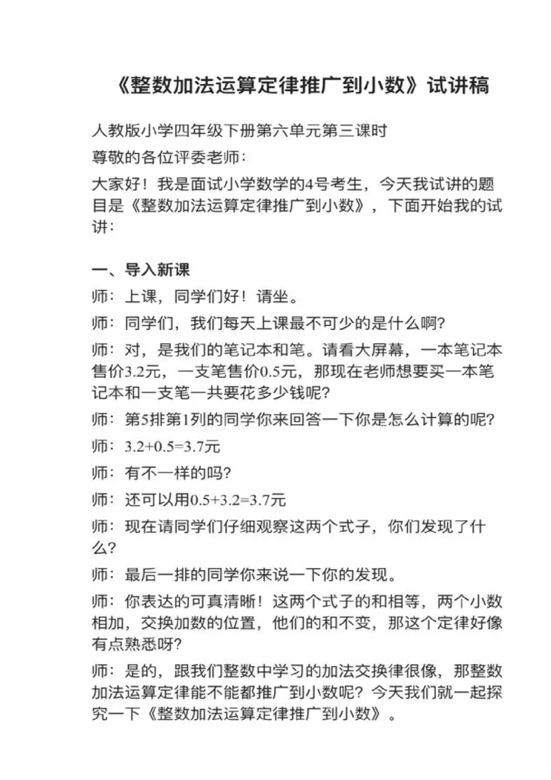 22整数加法运算定律推广到小数_教资初高中_教资面试2025教资面试备考资料合集_教资面试资料合集_2025教资面试资料_25上教资面试中学合集_教资面试逐字稿_小学数学面试试讲稿180篇