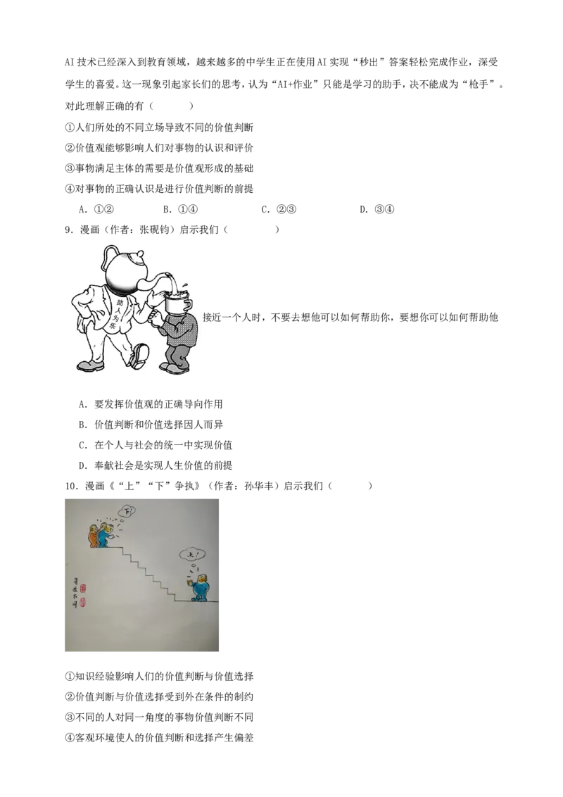 第六课实现人生的价值练习（原卷版）抢分秘籍2025年高考政治一轮复习精讲精练_8.2025政治总复习_2025年新高考资料_一轮复习_2025年高考政治一轮复习精讲精练（原卷版+解析版）