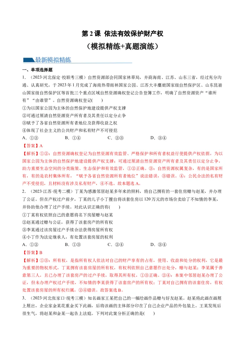 第02课依法有效保护财产权（练习）（解析版）_8.2025政治总复习_2024年新高考资料_1.2024一轮复习_2024年高考政治一轮复习讲练测（新教材新高考）_选择性必修2