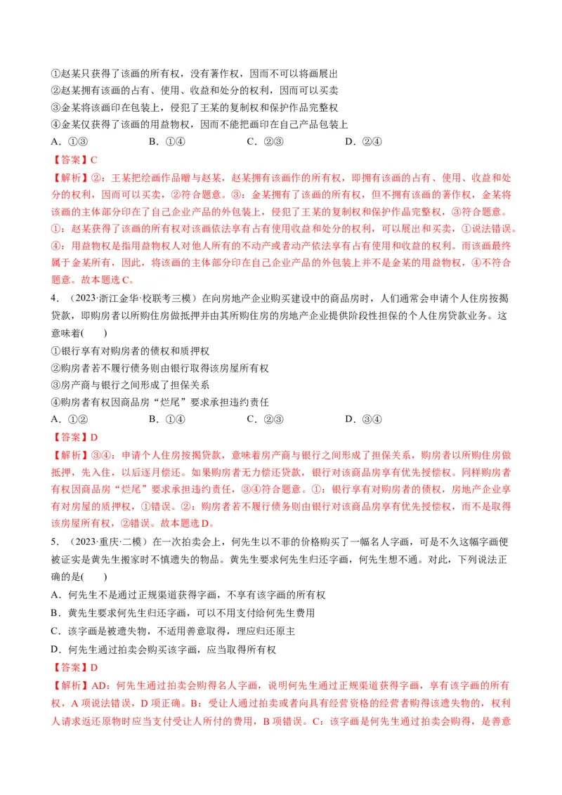 第02课依法有效保护财产权（练习）（解析版）_8.2025政治总复习_2024年新高考资料_1.2024一轮复习_2024年高考政治一轮复习讲练测（新教材新高考）_选择性必修2