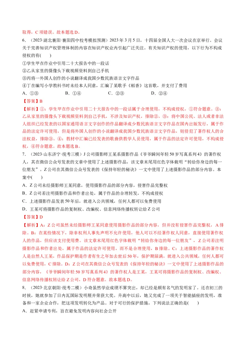 第02课依法有效保护财产权（练习）（解析版）_8.2025政治总复习_2024年新高考资料_1.2024一轮复习_2024年高考政治一轮复习讲练测（新教材新高考）_选择性必修2