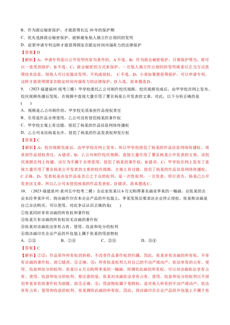 第02课依法有效保护财产权（练习）（解析版）_8.2025政治总复习_2024年新高考资料_1.2024一轮复习_2024年高考政治一轮复习讲练测（新教材新高考）_选择性必修2