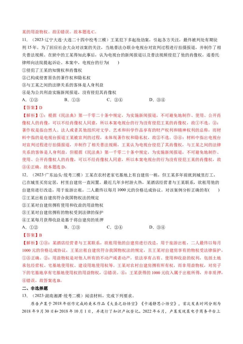 第02课依法有效保护财产权（练习）（解析版）_8.2025政治总复习_2024年新高考资料_1.2024一轮复习_2024年高考政治一轮复习讲练测（新教材新高考）_选择性必修2