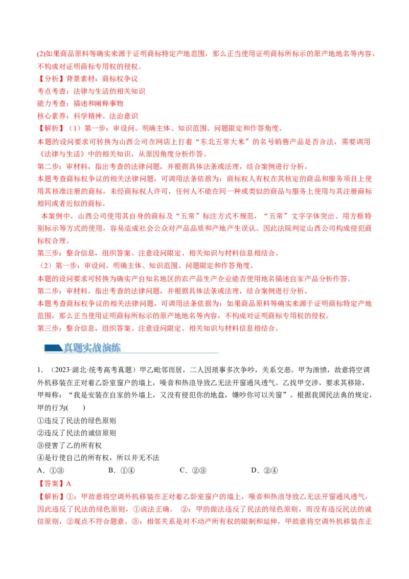 第02课依法有效保护财产权（练习）（解析版）_8.2025政治总复习_2024年新高考资料_1.2024一轮复习_2024年高考政治一轮复习讲练测（新教材新高考）_选择性必修2