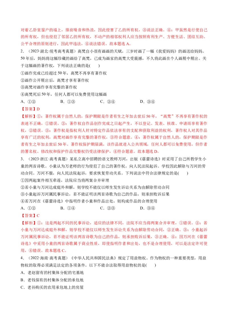 第02课依法有效保护财产权（练习）（解析版）_8.2025政治总复习_2024年新高考资料_1.2024一轮复习_2024年高考政治一轮复习讲练测（新教材新高考）_选择性必修2