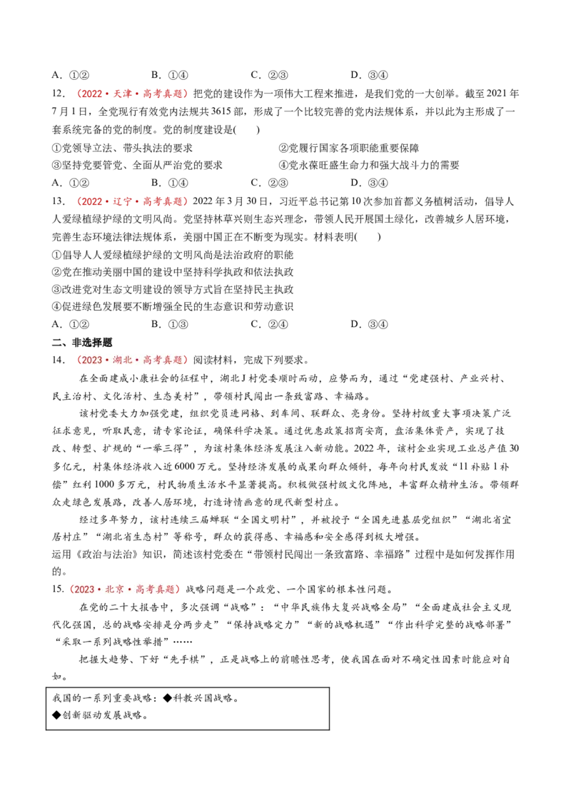 第03课坚持和加强党的全面领导（练习）（原卷版）_8.2025政治总复习_2025年新高考资料_一轮复习_2025年高考政治一轮复习讲练测（新教材新高考）（完结）_必修3（包含2024高考真题）