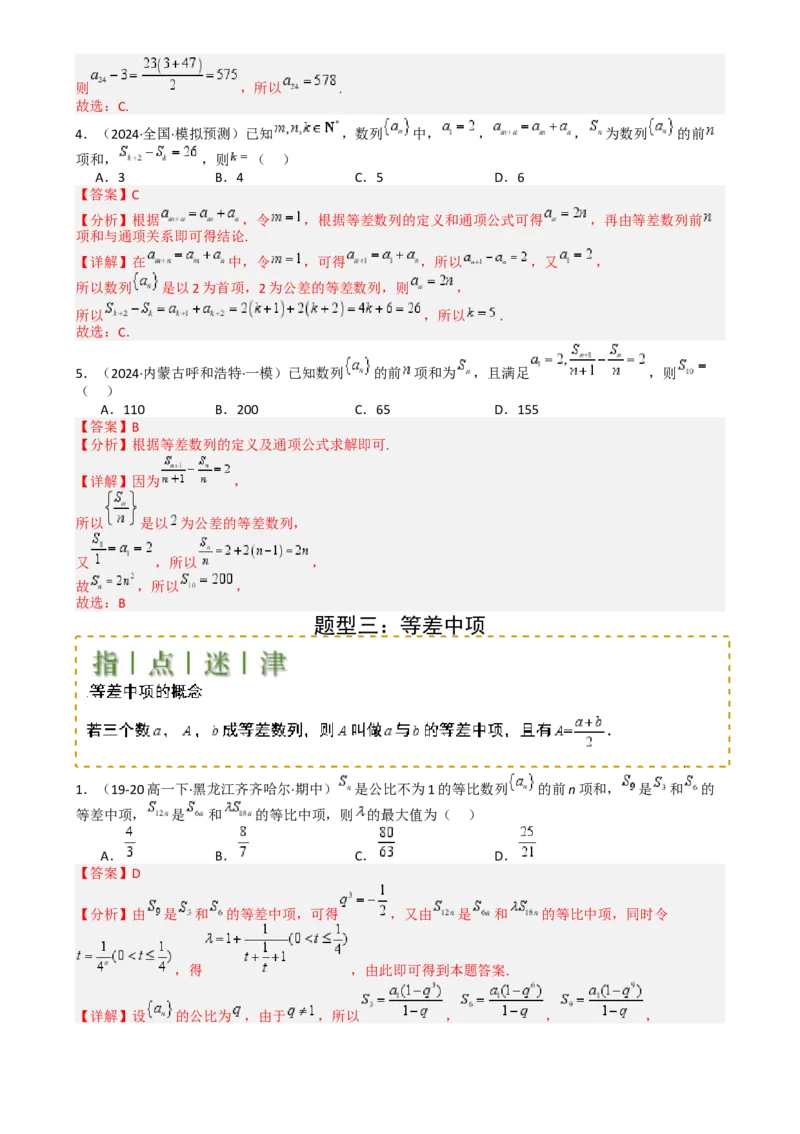 专题14等差数列性质归类（解析版）_2.2025数学总复习_2025年新高考资料_一轮复习_2025年高考数学一轮复习知识清单_题型必备&middot;冲高分