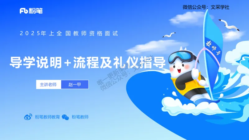 25教资面试-导学+流程及礼仪_教资初高中_教资面试2025教资面试备考资料合集_教资面试资料合集_2025教资面试资料_25上教资面试fb系统班_2.2025上教资面试-流程礼仪指导_讲义