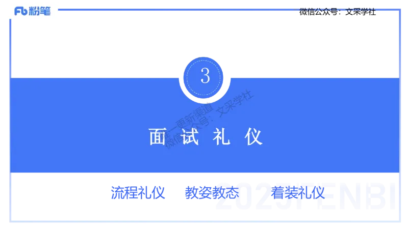 25教资面试-导学+流程及礼仪_教资初高中_教资面试2025教资面试备考资料合集_教资面试资料合集_2025教资面试资料_25上教资面试fb系统班_2.2025上教资面试-流程礼仪指导_讲义